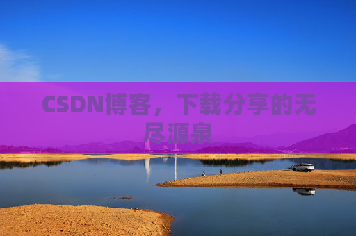 CSDN博客，下载分享的无尽源泉